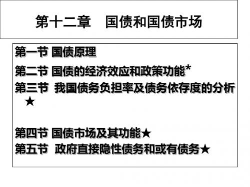 财政学 第十二章-PPT精品文档