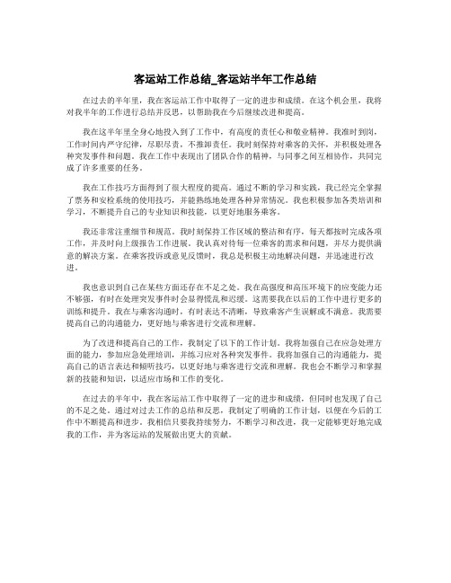 客运站工作总结_客运站半年工作总结