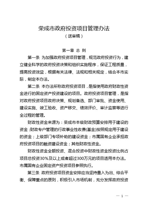 荣成市政府投资项目管理办法