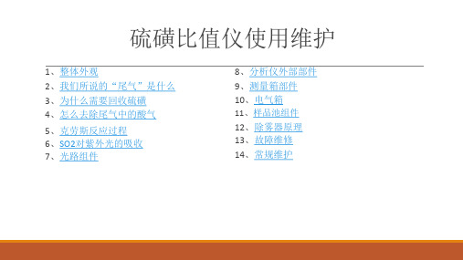 在线硫磺比值仪使用与维护