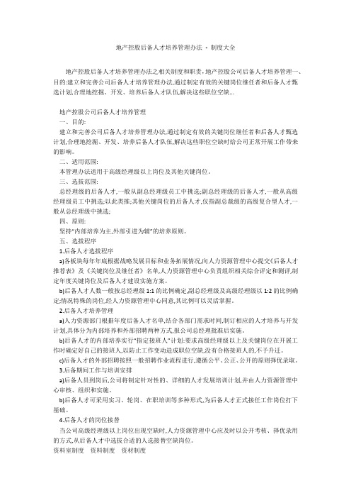 地产控股后备人才培养管理办法 - 制度大全