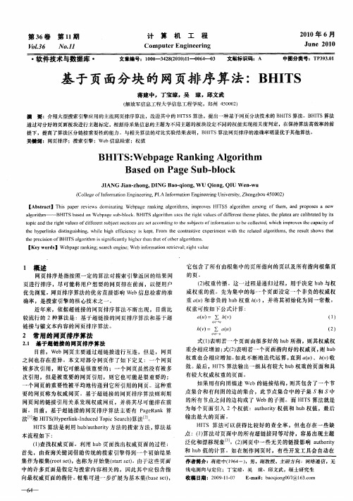 基于页面分块的网页排序算法：BHITS