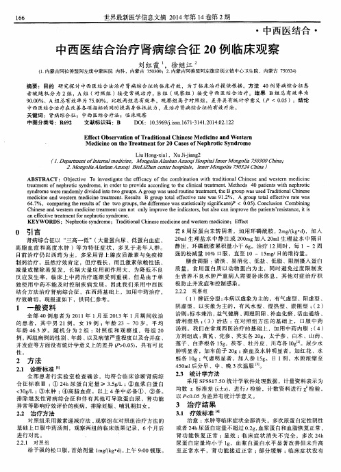 中西医结合治疗肾病综合征20例临床观察