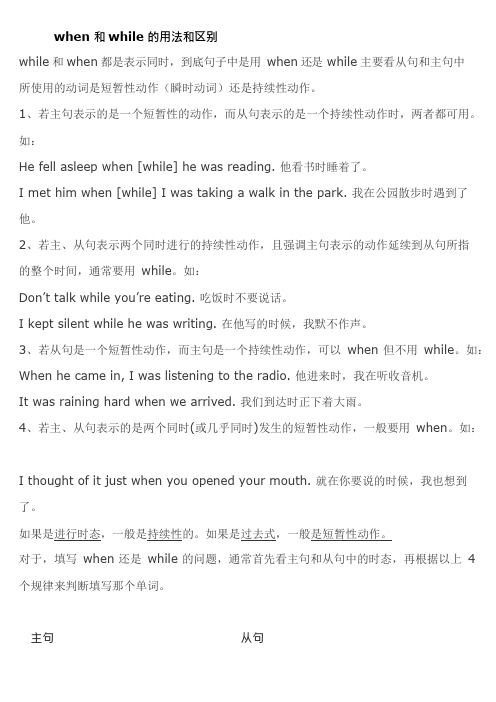 whenwhile用法(可编辑修改word版)
