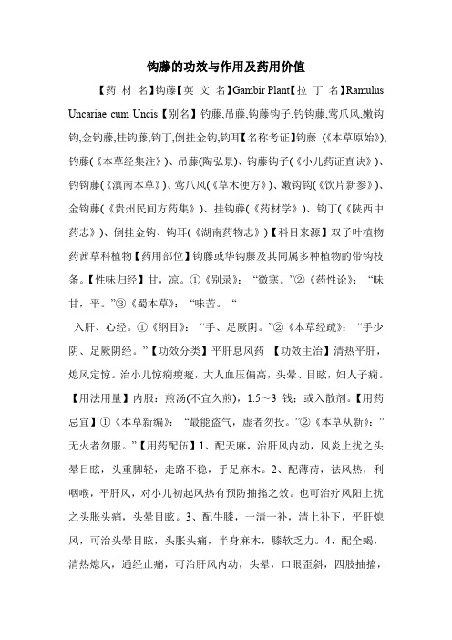 钩藤的功效与作用及药用价值