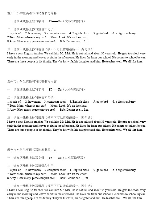 温州市2012年小学生英语书写比赛书写内容更新