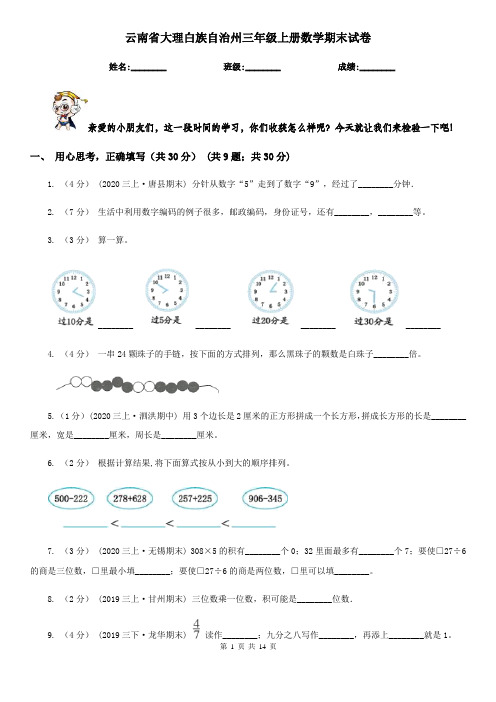 云南省大理白族自治州三年级上册数学期末试卷