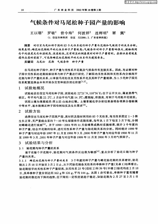 气候条件对马尾松种子园产量的影响