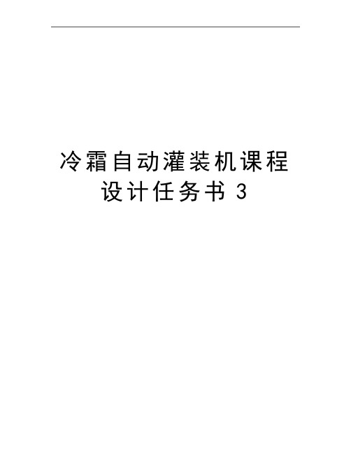 最新冷霜自动灌装机课程设计任务书3