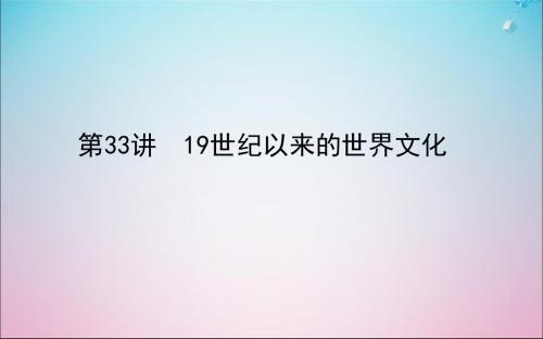 2020版高考历史一轮复习第33讲19世纪以来的世界文化课件岳麓版