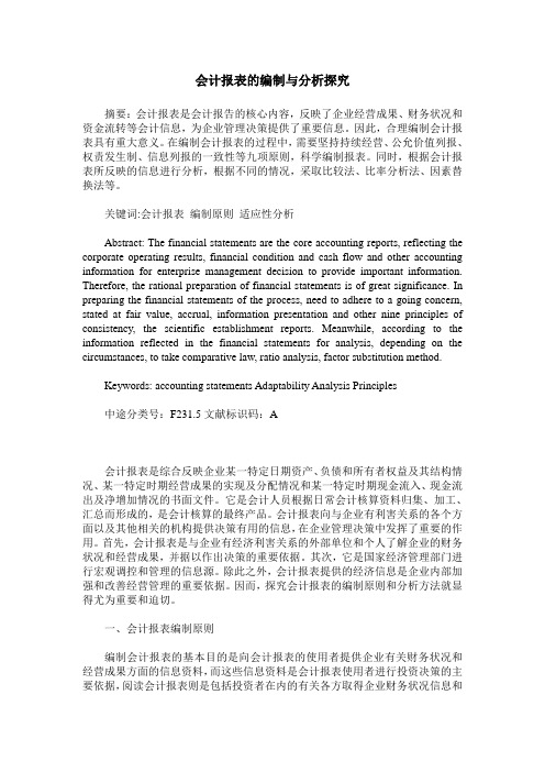 会计报表的编制与分析探究