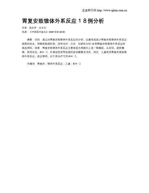 胃复安致锥体外系反应18例分析