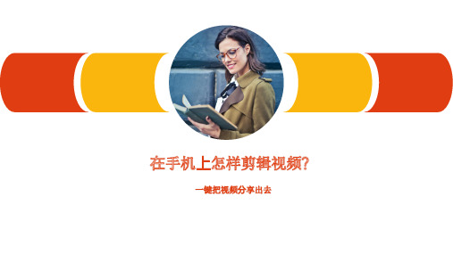 在手机上怎样剪辑视频？一键把视频分享出去