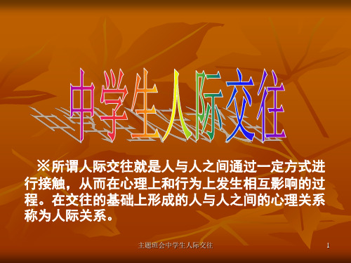 主题班会中学生人际交往课件