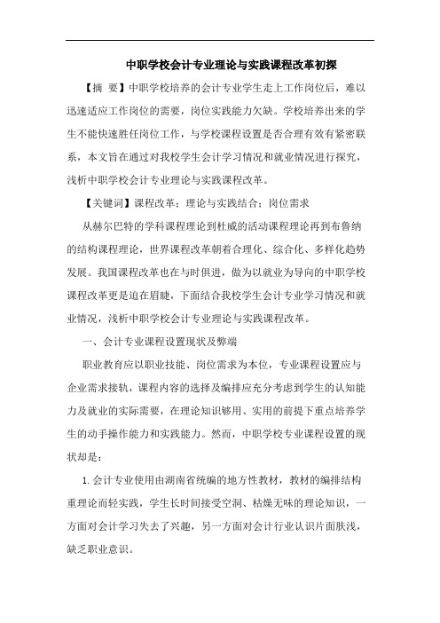 中职学校会计专业理论与实践课程改革论文