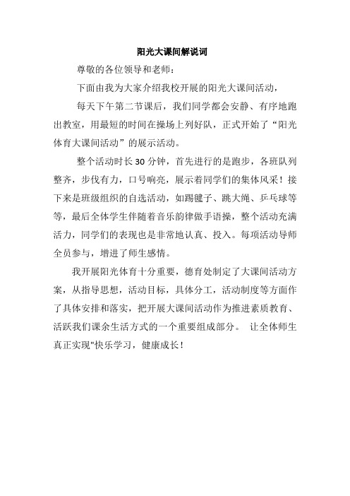 阳光大课间解说词