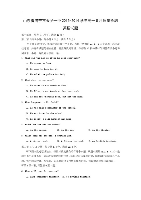 高一英语月考试题及答案-济宁市金乡一中-2014学年高一5月质量检测