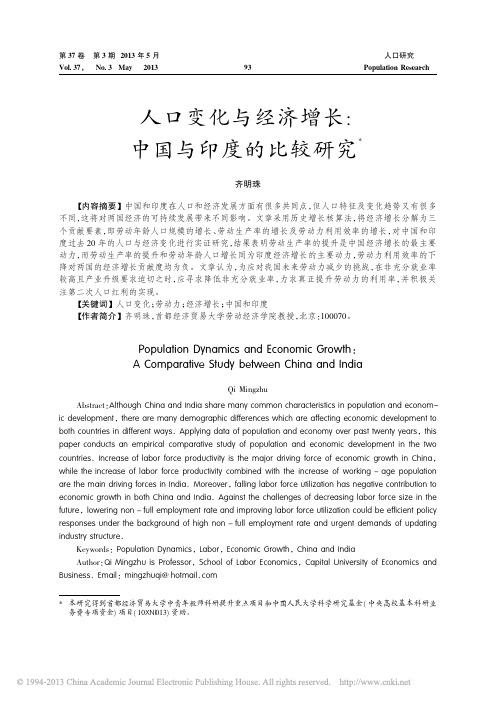 人口变化与经济增长_中国与印度的比较研究_齐明珠
