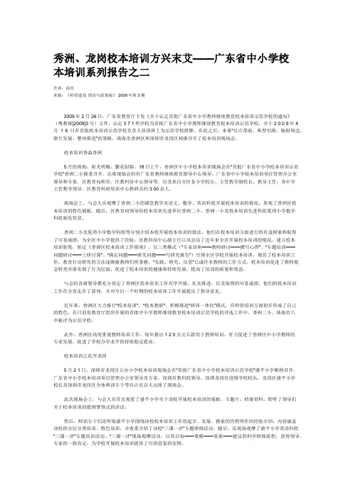 秀洲、龙岗校本培训方兴末艾——广东省中小学校本培训系列报告之二