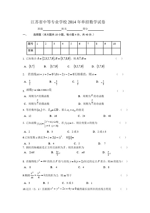 江苏省普通高校对口单招文化统考数学模拟题(不含答案)
