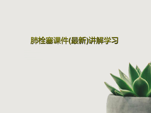 肺栓塞课件(最新)讲解学习56页PPT