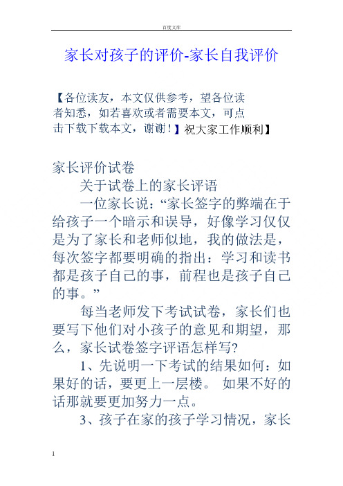 家长对孩子的评价家长自我评价