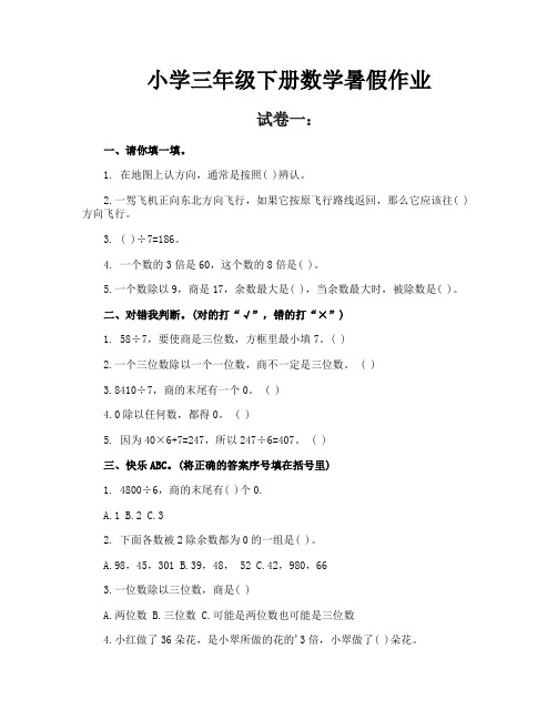 小学三年级下册数学暑假作业