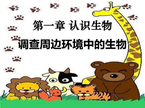 人教版七年级生物上册教学课件：第二节调查周边环境中的生物