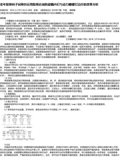 老年股骨转子间骨折运用股骨近端防旋髓内钉与动力髋螺钉治疗的效果分析