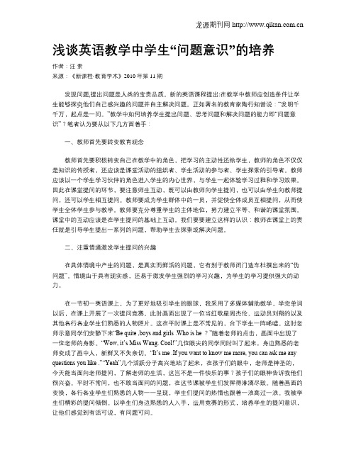 浅谈英语教学中学生“问题意识”的培养