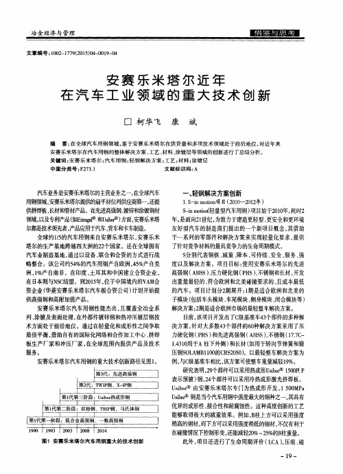 安赛乐米塔尔近年在汽车工业领域的重大技术创新