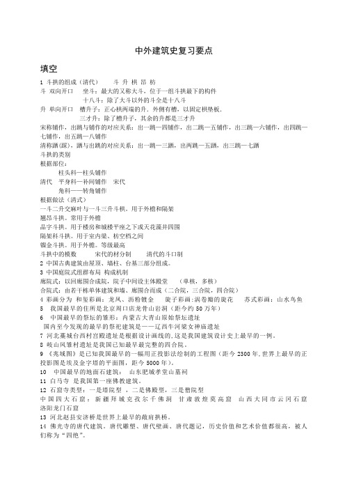 建筑史复习要点