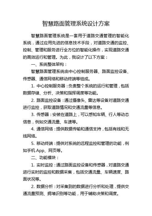 智慧路面管理系统设计方案