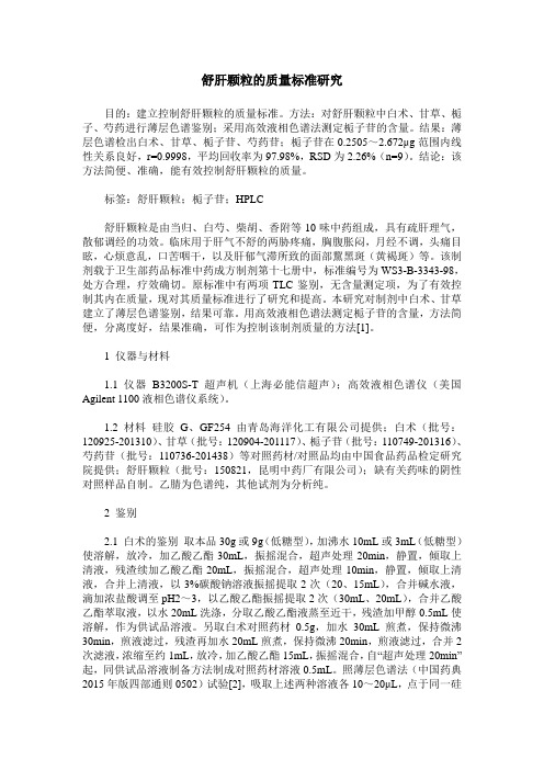 舒肝颗粒的质量标准研究