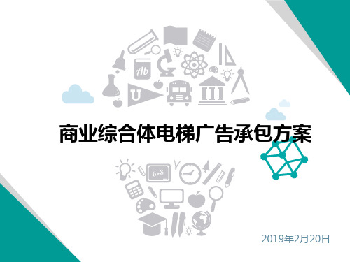 商业综合体电梯广告承包方案
