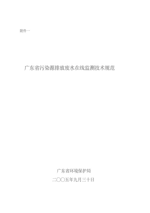 广东省污染源排放废水在线监测技术规范