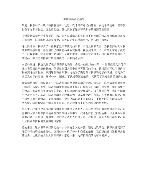 旧物质换活动感想