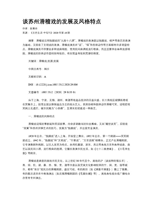 谈苏州滑稽戏的发展及风格特点