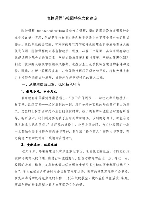 1小学隐性课程与校园特色文化建设