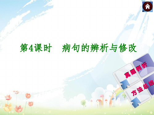 中考(人教+江苏省淮安)九年级语文复习课件：积累与运用+第4课时+病句的辨析与修改(共28张PPT)