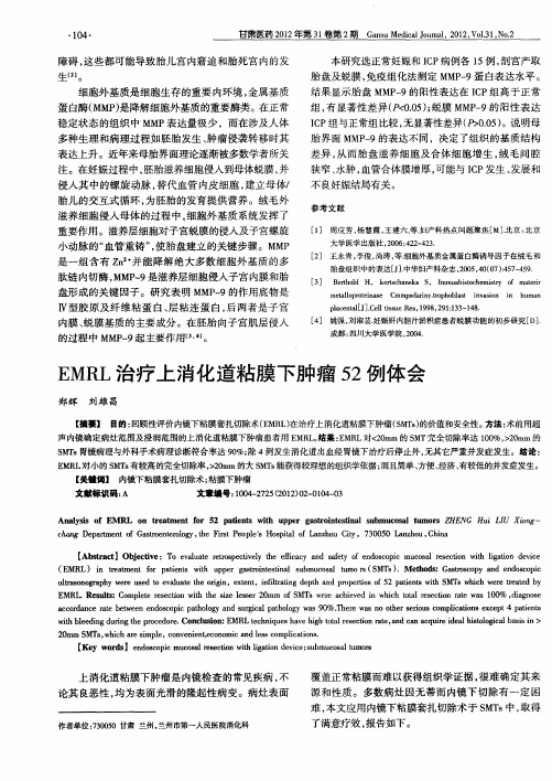 EMRL治疗上消化道粘膜下肿瘤52例体会
