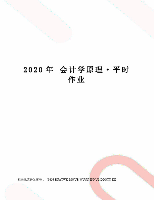 2020年会计学原理·平时作业
