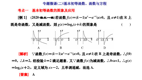 高考数学二轮复习  新高考方案专题增分方略 专题微课(二)  基本初等函数、函数与方程