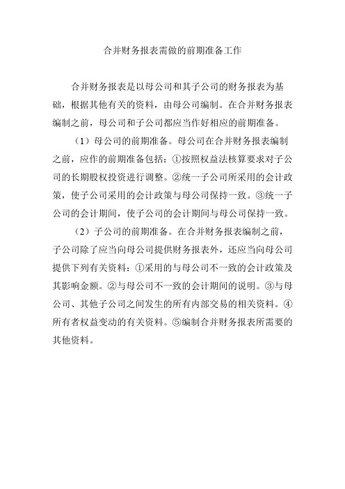 合并财务报表需做的前期准备工作