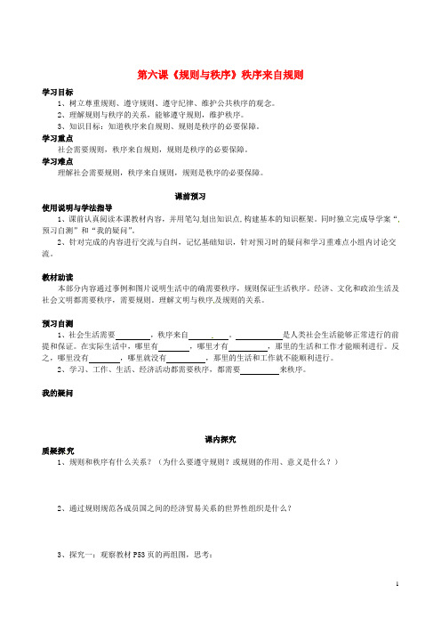 四川省岳池县第一中学七年级政治下册 第三单元 第六课《规则与秩序》秩序来自规则学案(无答案) 教科版