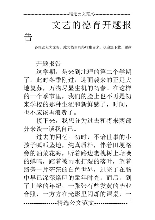 文艺的德育开题报告