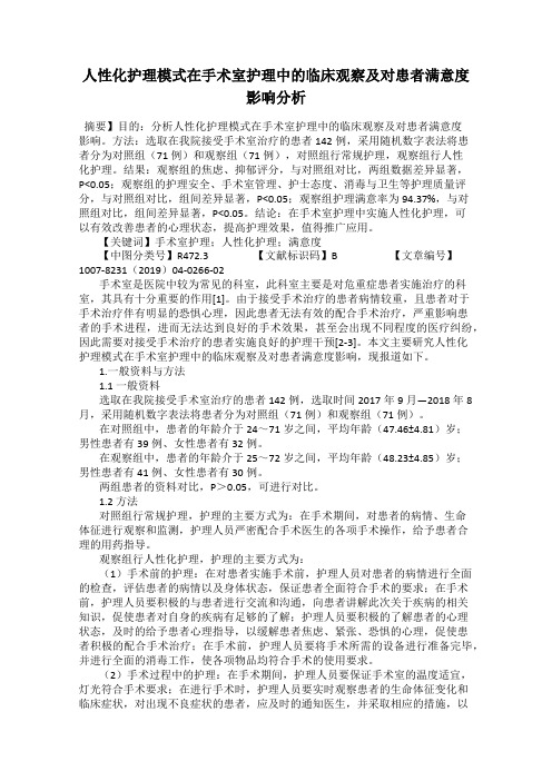 人性化护理模式在手术室护理中的临床观察及对患者满意度影响分析