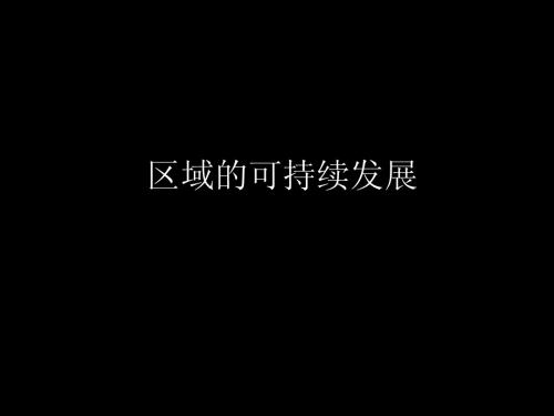 区域的可持续发展(理论)