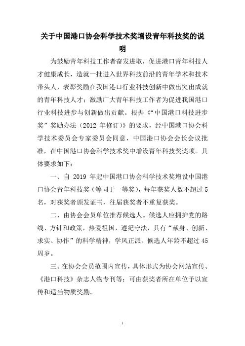 关于中国港口协会科学技术奖增设青年科技奖的说明