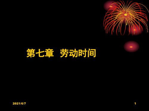 第七章劳动时间PPT课件